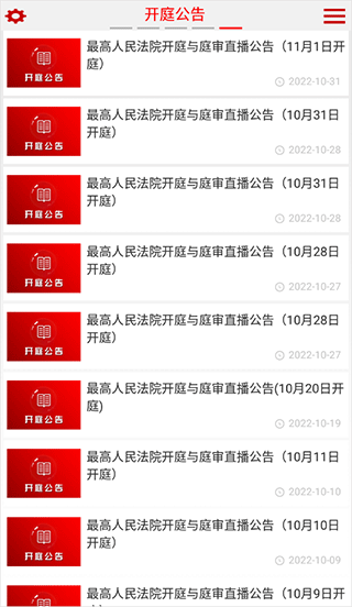 中国庭审公开网app(最高人民法院)5