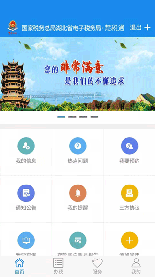 湖北税务app(楚税通)1