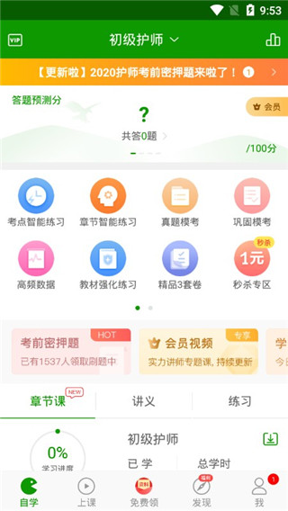 护师万题库app1