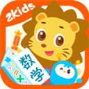 2Kids数学天天练app