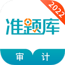 审计师准题库app