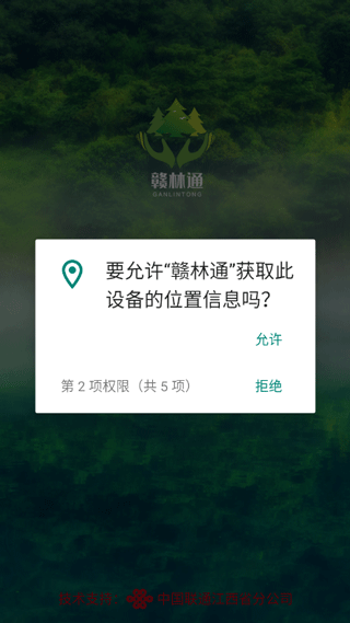 赣林通app3