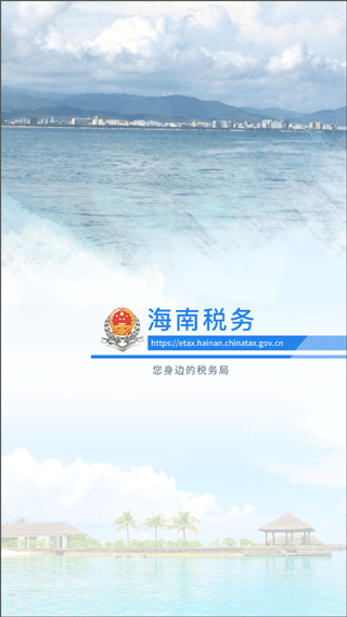 海南省电子税务局app1