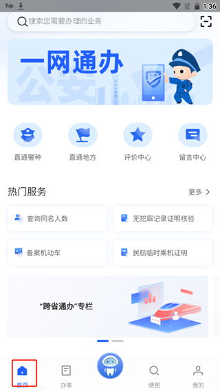 中国公安一网通办app(图2)