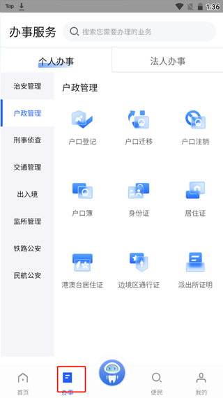 中国公安一网通办app(图3)