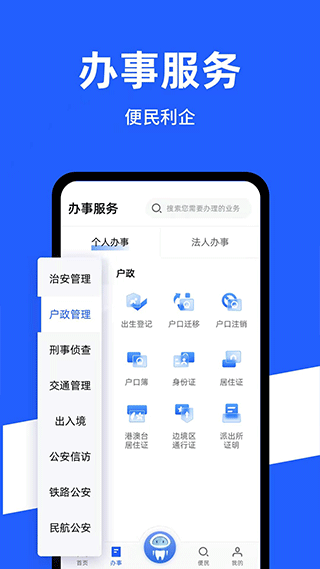 中国公安一网通办app1