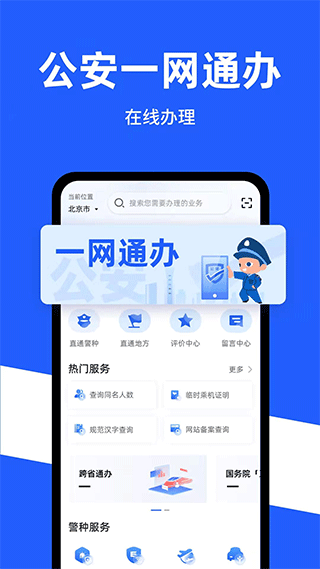 中国公安一网通办app3