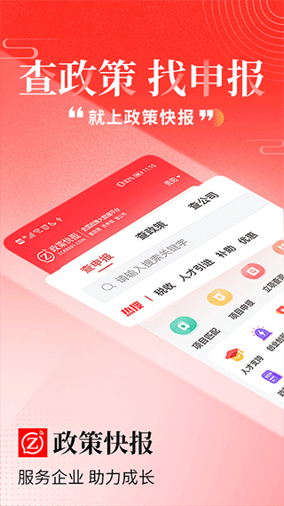 政策快报企业政策公共服务平台app1