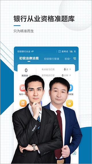 银行从业资格准题库app1