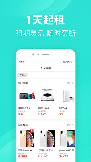 人人租机app4