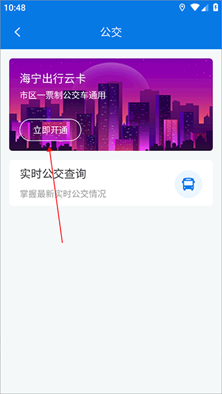 海宁出行app公交车(图3)