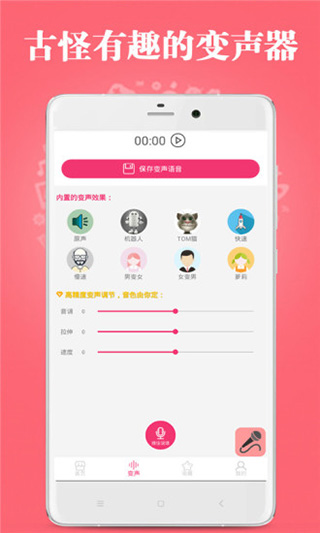 古怪变声器app5