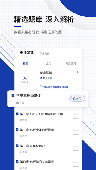 出版资格准题库app3