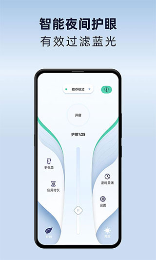 夜间护眼模式app1