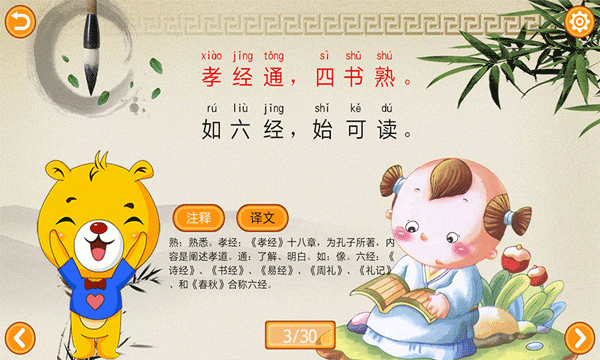 三字经有声国学app3