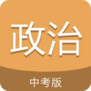 中考政治通app