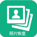 手机照片恢复app