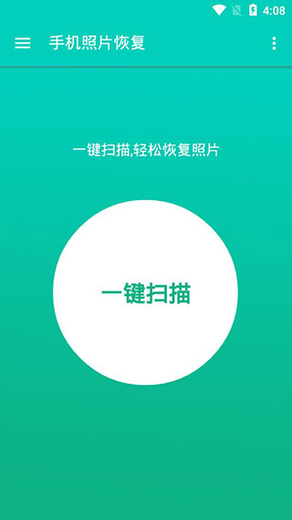 手机照片恢复app1