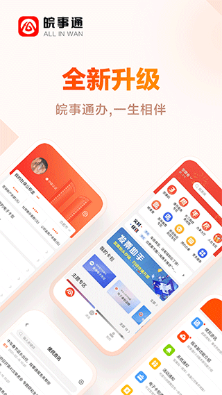 皖事通安康码app1