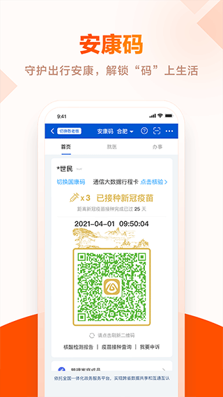 皖事通安康码app3