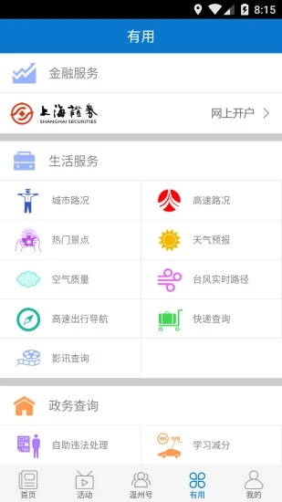 掌上温州app2