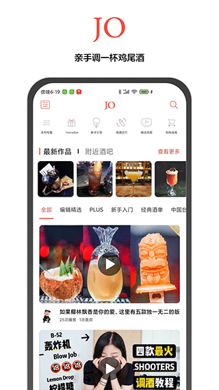 JO鸡尾酒app1