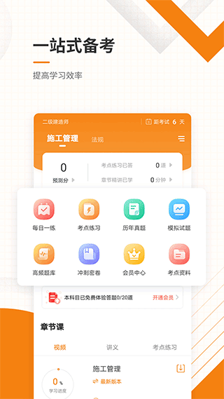 二级建造师准题库app2