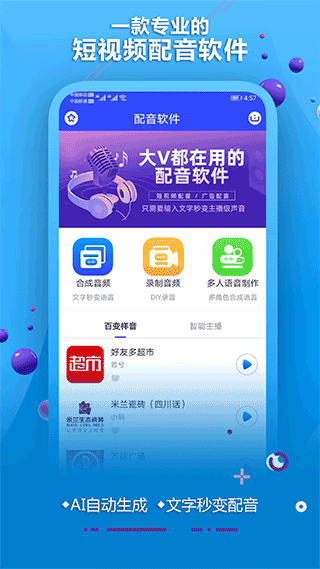 ai配音软件app1