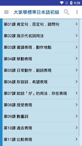 大家学标准日本语app1