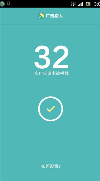 广告猎人app4