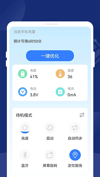 一键省电王app3