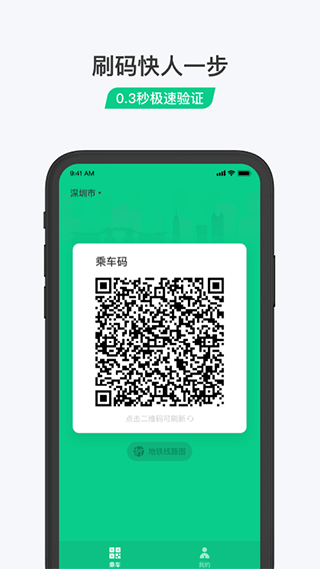 乘车码app1