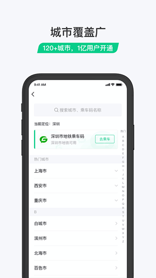 乘车码app4