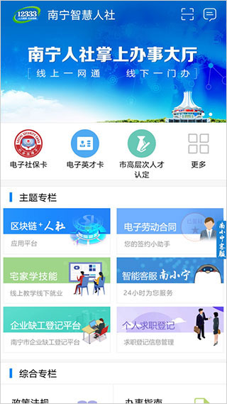 南宁智慧人社app