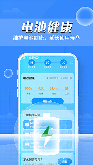 掌上电池医生app4