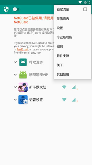 NetGuard(网络护卫)2