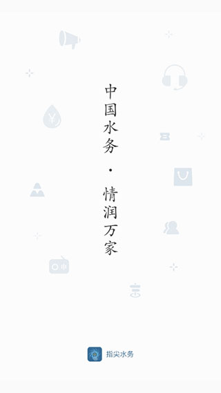 指尖水务app1