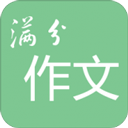 高考满分作文app