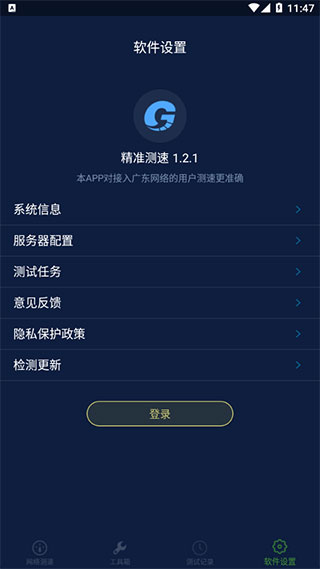 精准测速app5