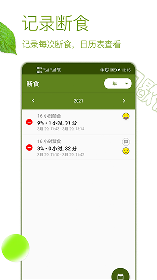 间歇性断食app3