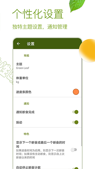 间歇性断食app5