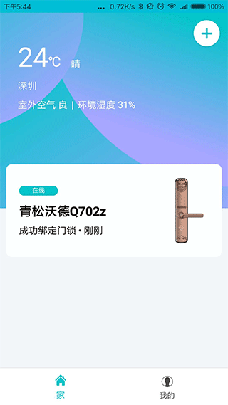 指芯智家app1