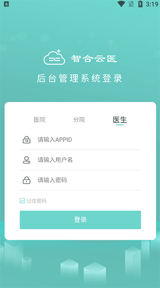 智合云医手机版(图2)