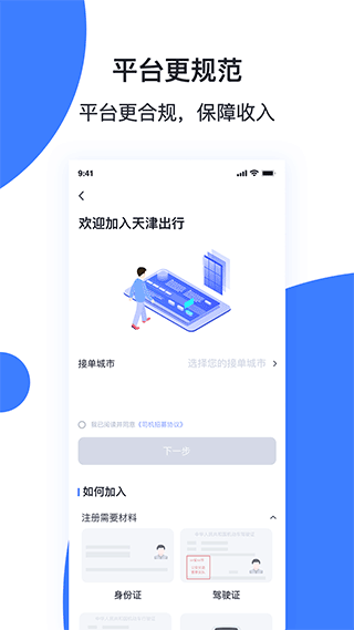 天津出行司机端app2