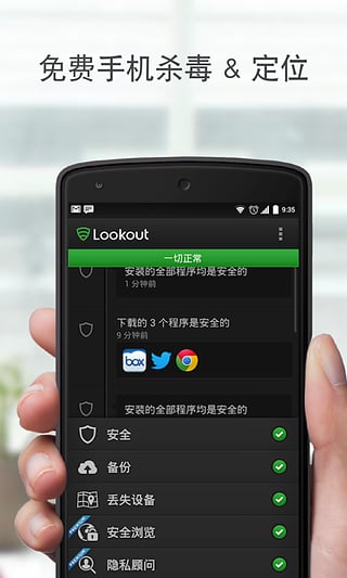 Lookout手机安全最新版1