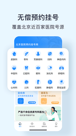 北京医院预约挂号网app