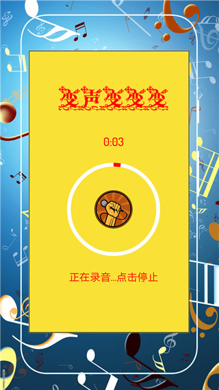 超级趣味变音app3