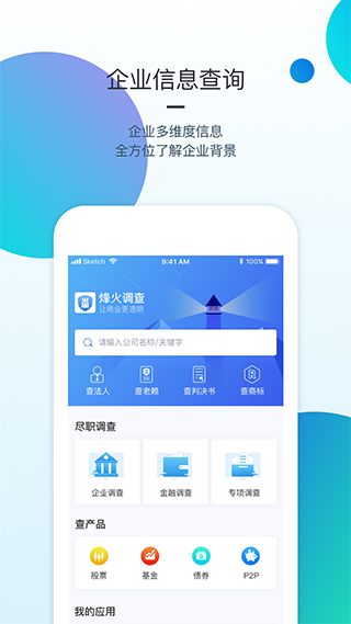 烽火调查企业app1