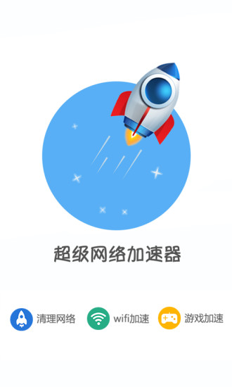 超级网络加速器app4