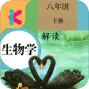 八年级下册生物解读app